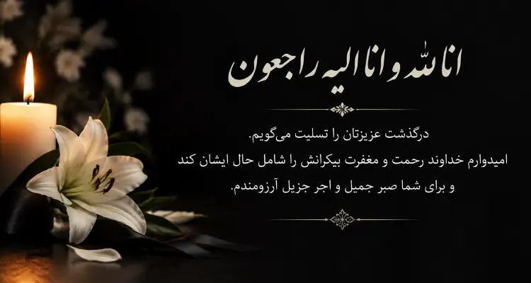 متن تسلیت مرگ پدر
