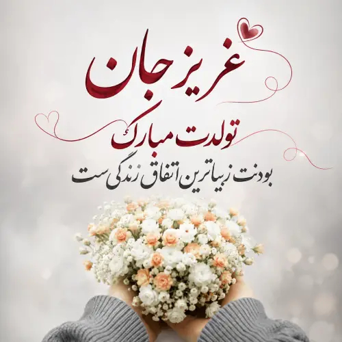 تبریک تولد 