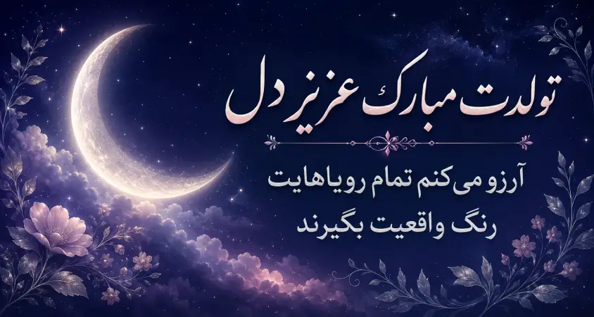 کارت پستال تبریک تولد 