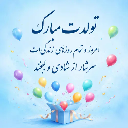 تولدت مبارک 