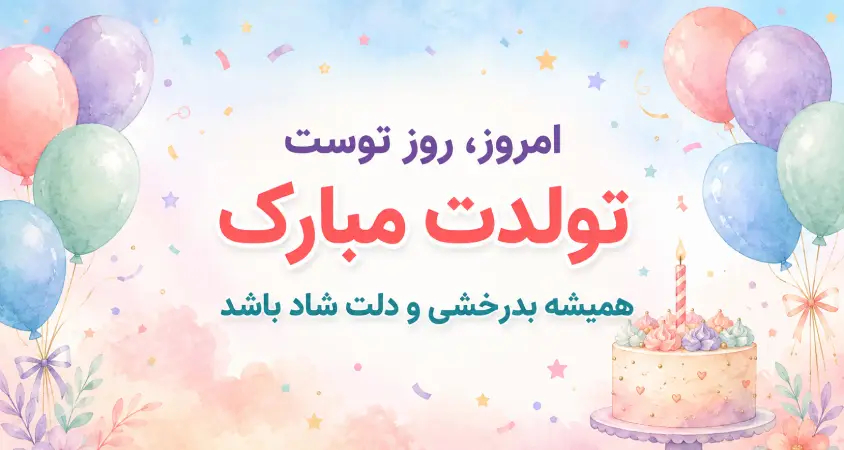 تولد دوست 