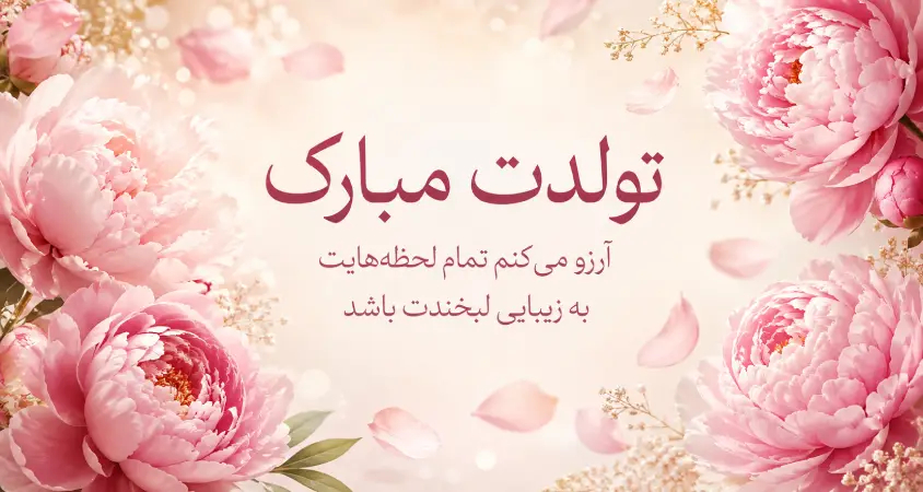 تبریک تولد دوست 