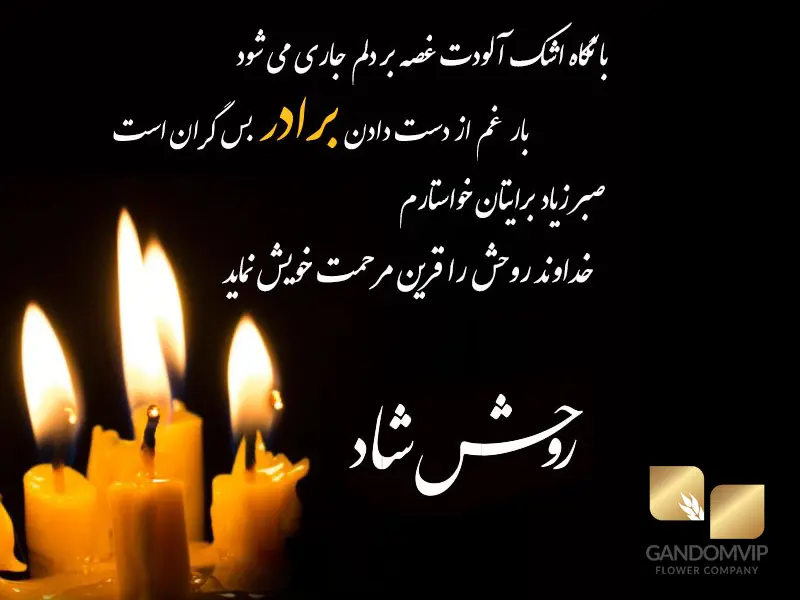 تسلیت برادر