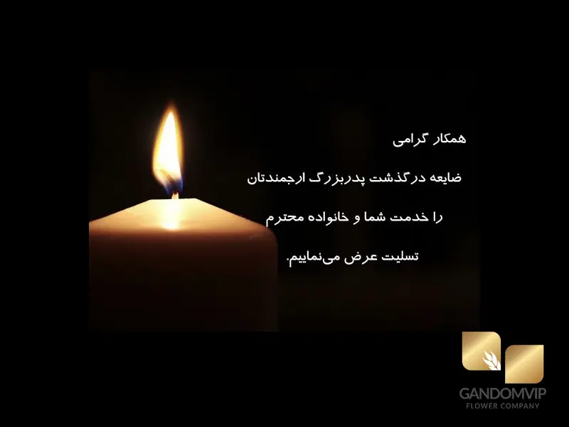 تسلیت به همکار ارشد