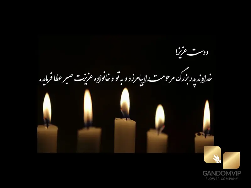 عرض تسلیت به پدربزرگ