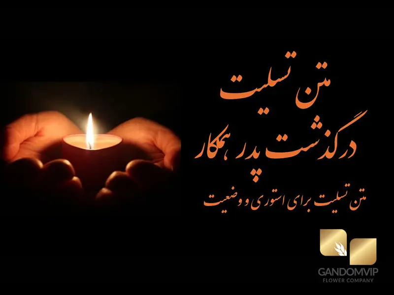 متن تسلیت فوت پدر همکار