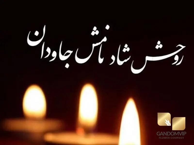 پیام تسلیت کوتاه