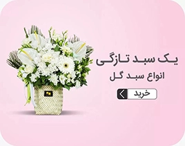 خرید انلاین گل