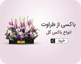 خرید آنلاین گل