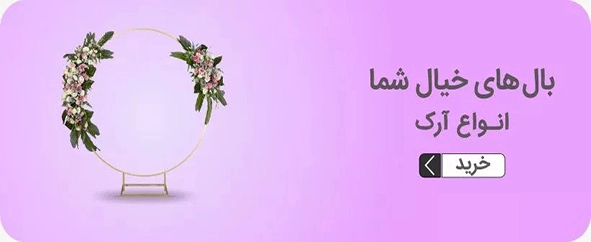 خرید گل و آرک