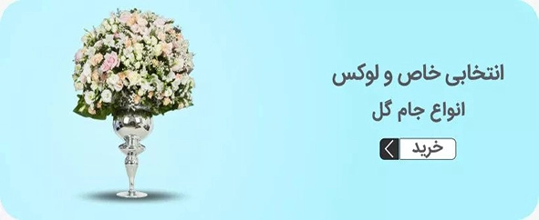 خرید جام گل