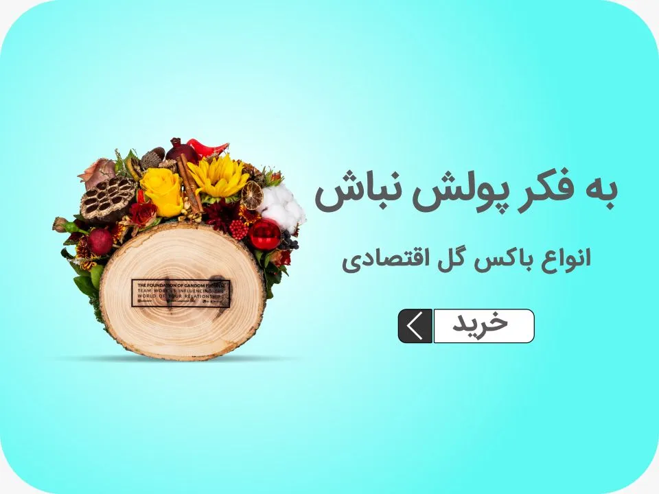 خرید باکس گل ارزان