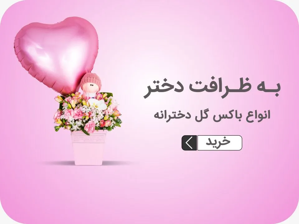 خرید گل دختر