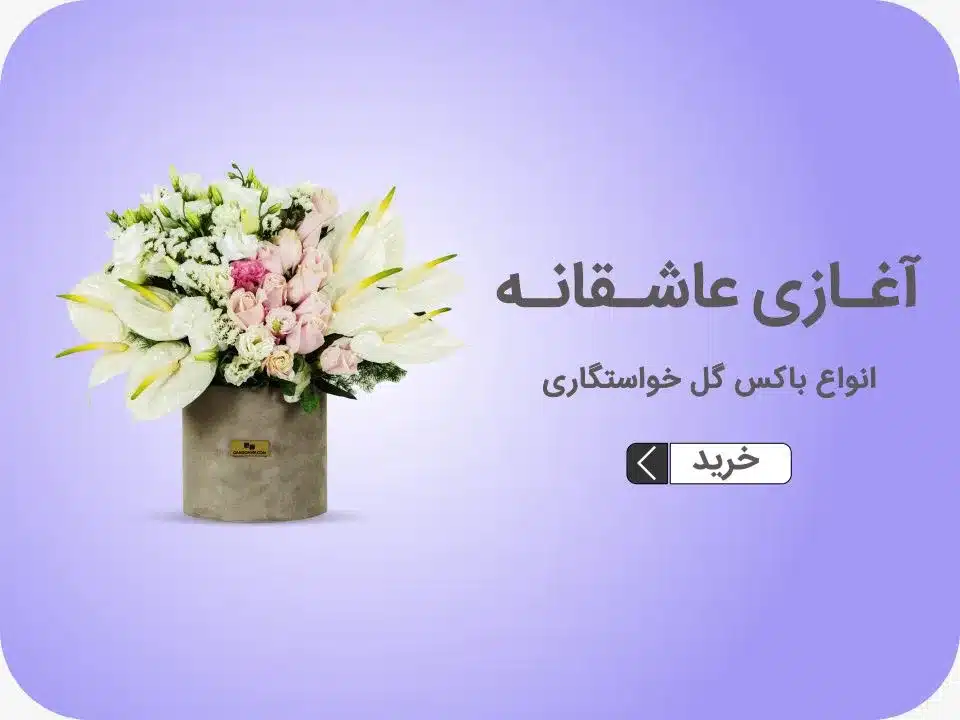 خرید باکس گل خواستگاری