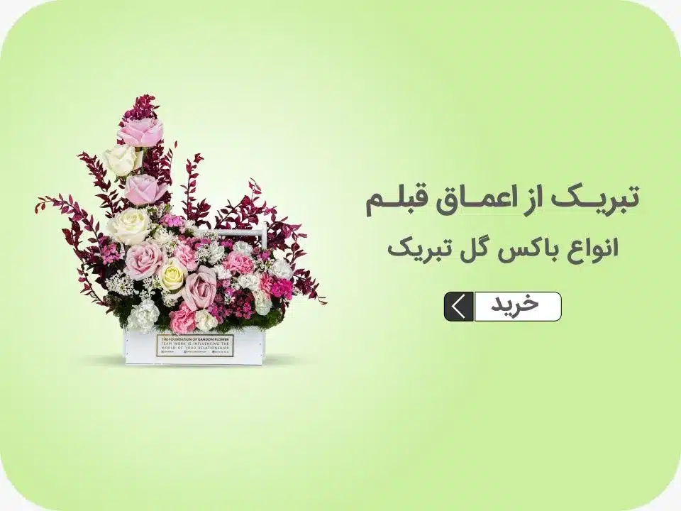 خرید باکس گل تبریک