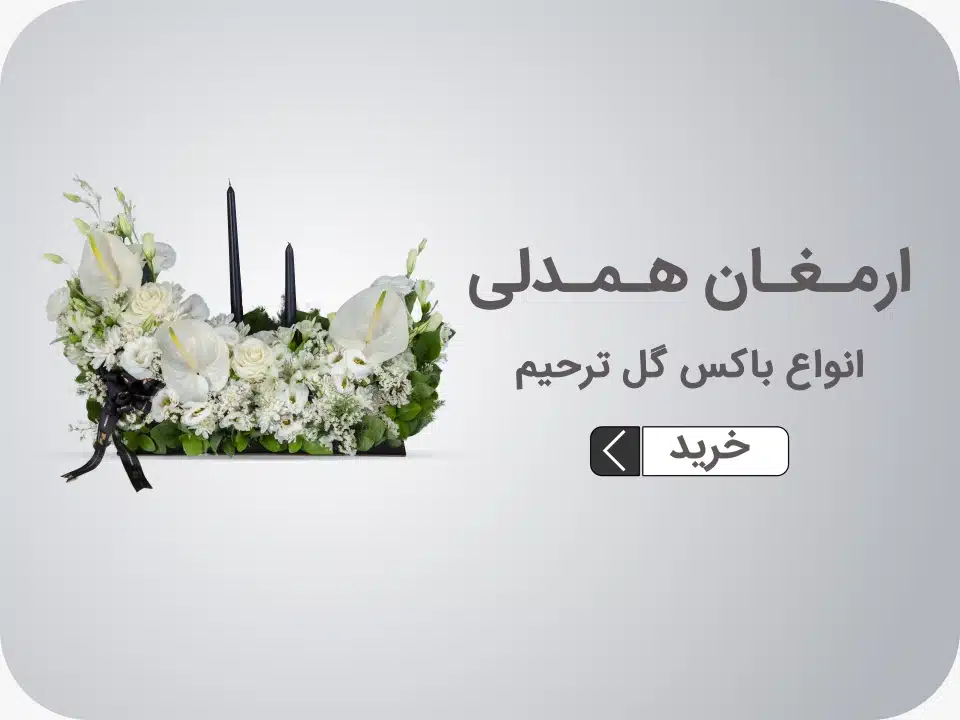 خرید باکس گل ترحیم
