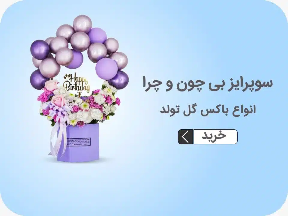 خرید باکس گل تولد