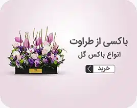 خرید آنلاین گل