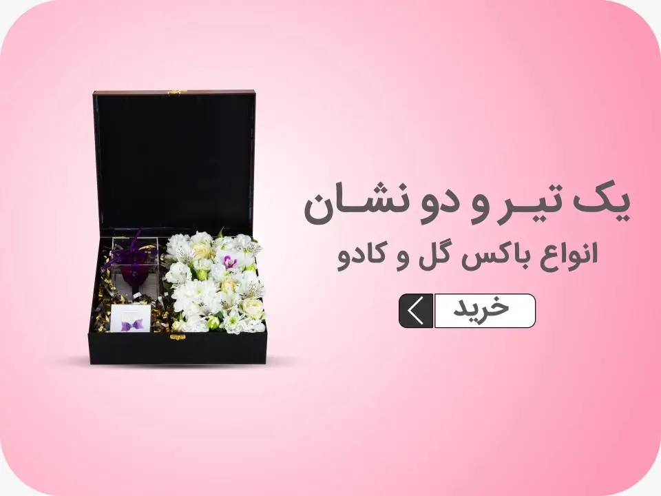 خرید گل با کادو