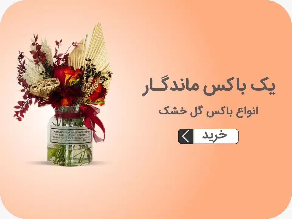 خرید گل خشک