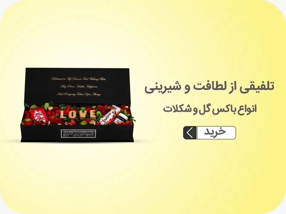 خرید گل و شکلات