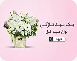 خرید آنلاین گل