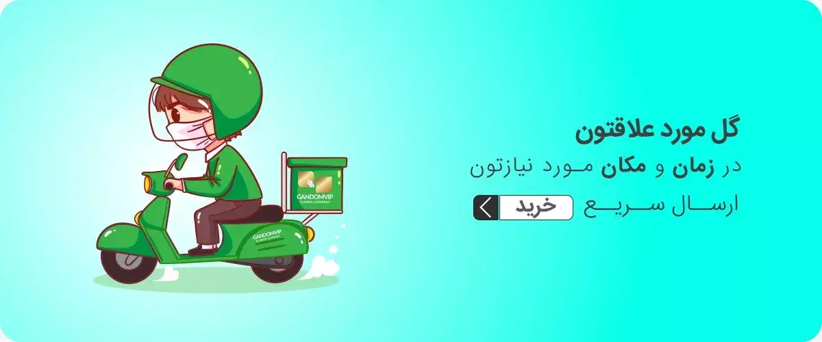 خرید و سفارش گل