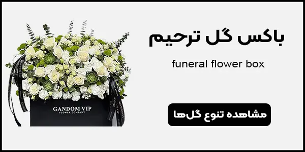 باکس گل ترحیم بنر