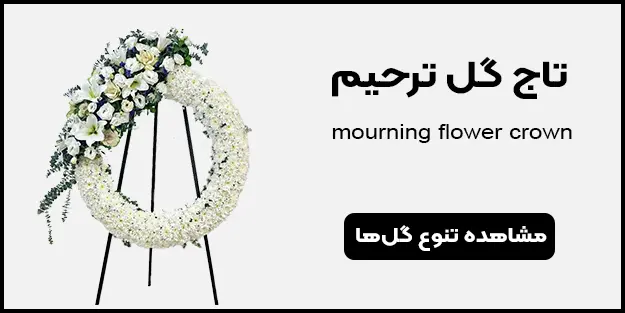 بنر تاج گل ترحیم