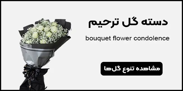 بنر دسته گل ترحیم