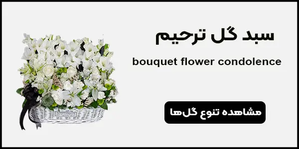 بنر سبد گل ترحیم