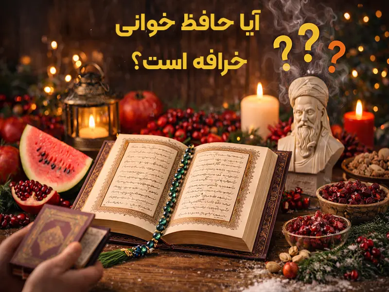 یلدا خرافه است