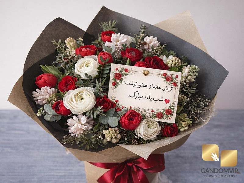 کارت تبریک یلدا همراه با گل