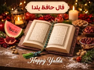 فال حافظ یلدا