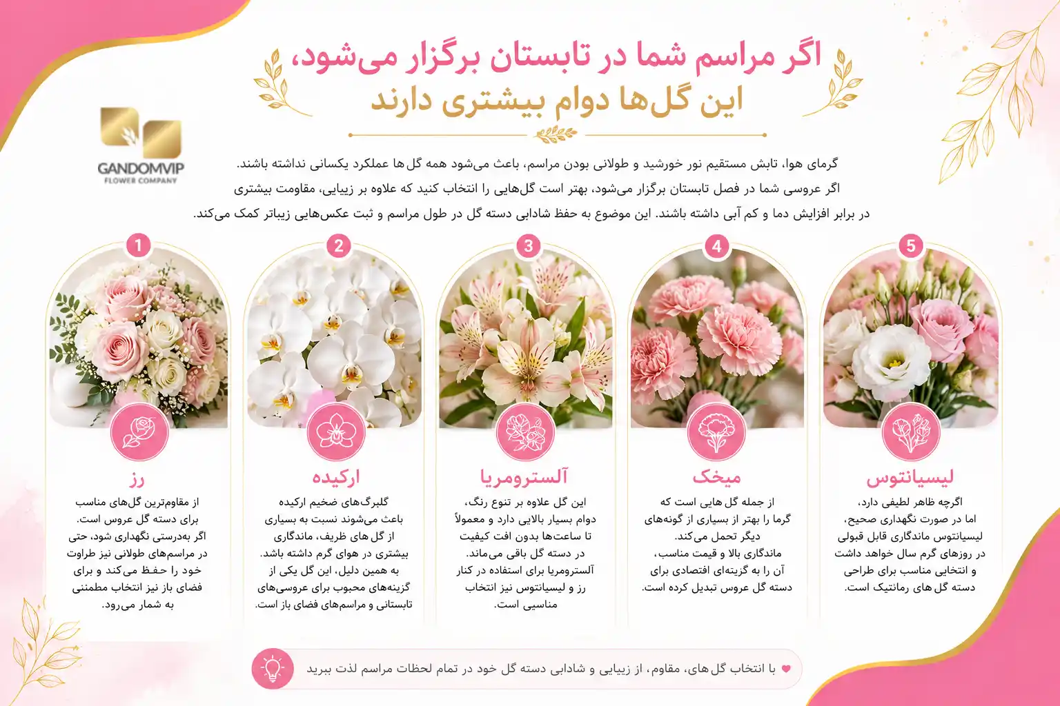 اگر مراسم شما در تابستان برگزار می‌شود، این گل‌ها دوام بیشتری دارند